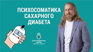 Психосоматика сахарного диабета. Дмитрий Троцкий