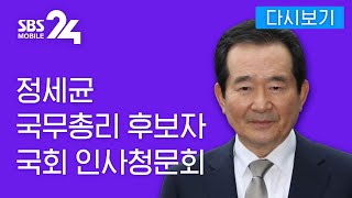 [다시보기] "삼권분립 훼손·논문표절· 재산형성"…정세균 인사청문회 / SBS