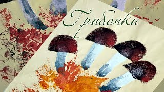 Рисуем грибы ладошками. Как рисовать пальцами и отпечатками.