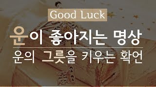자면서 듣는 운이 좋아지는 명상 ㅣ 운이 좋은 사람이 되는 확언ㅣ 운이 좋아지는 법  [수면명상 Ver.]