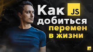 [Мысли] Как Добиться Перемен в Жизни (или Как Я Учил JavaScript)