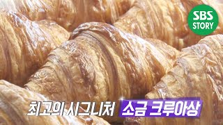 심해 같은 깊은 맛 ‘크루아상’ 달인!   I 생활의 달인 (Little Big Masters)  | SBS Story