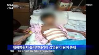 [뉴스투데이]슈퍼 박테리아 감염... 질병관리본부 역학조사