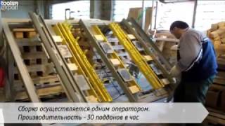Оборудование для изготовления деревянных поддонов (паллет)