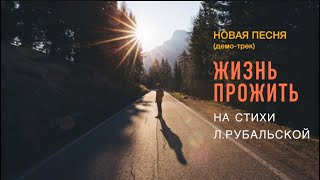 Жизнь прожить (на стихи Ларисы Рубальской)