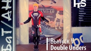 Double Unders Техника двойных прыжков на скакалке CROSSFIT. БаТ/АН Выпуск V Кроссфит для начинающих