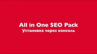 Установка плагина All in One SEO Pack