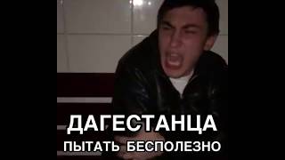 Дагестанца пытать бесполезно