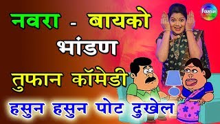 नवरा बायको आणि भांडण - नम्रता संभेराव तुफान कॉमेडी | Best Comedy हसुन हसुन पोट दुखेल...