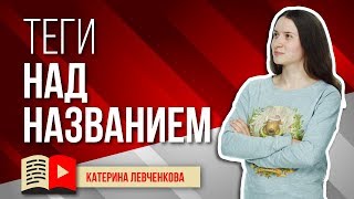 Как добавить хештеги над название видео в YouTube