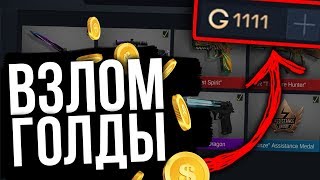 ЧИТ НА ГОЛДУ В STANDOFF 2! ВЗЛОМ СТАНДОФФ НА ДЕНЬГИ! КАК ПОЛУЧИТЬ СКИНЫ СТЕНДОФ БЕСПЛАТНО -работает?