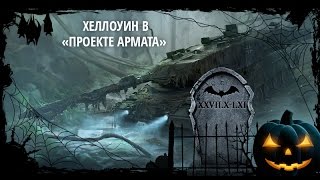 Armored Warfare. Хеллоуин + раздам кодики)