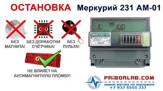 Меркурий 231 АМ как остановить счетчик без магнита!