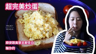 我愛高登之超完美炒蛋｜Miss米廚房