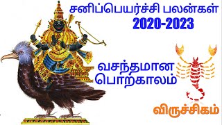 2020 சனிப்பெயர்ச்சி பின் விருச்சிக ராசிக்கு,வெற்றி பட்டியலில் நீங்கதான் சனிப்பெயர்ச்சியே உங்களுக்காக