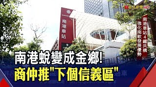 下個信義區!南港四鐵共構+基隆輕軌 東區門戶計畫啟動 黑鄉變金鄉發展可期│非凡新聞│20191231