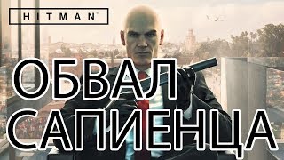 Прохождение Hitman 6. Обвал (Сапиенца)