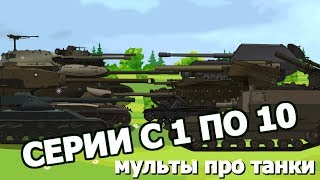 Мультики про танки World of Tanks.Серии 1 - 10