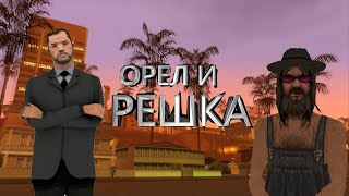 Выигрышная тактика в орла и решке на Santrope RP.