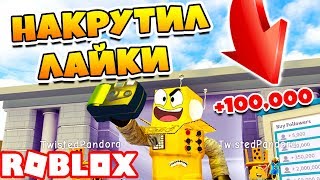 СИМУЛЯТОР ХАЙПА! НАКРУЧИВАЮ ПОДПИСЧИКОВ И ЛАЙКИ! ROBLOX Fame Simulator