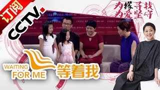 《等着我》 20160823 一家人为爱等待血缘亲人 小小生意人感恩回报当年共患难的大哥 | CCTV