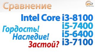 Сравнение Core i3-8100 c Core i5-7400, Core i5-6400 и Core i3-7100: Гордость! Наследие! Застой?