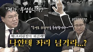 [싸꼰_Pick] 정개특위 회의,제1소위원장을 향한 불타는 의지??주거니받거니_0724(수)
