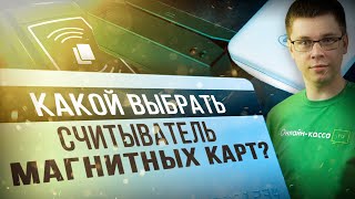КАКОЙ ВЫБРАТЬ СЧИТЫВАТЕЛЬ МАГНИТНЫХ КАРТ В 2019?