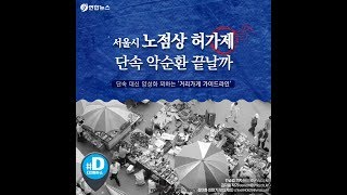 서울시 노점상 허가제…단속 악순환 끝날까/ 연합뉴스 (Yonhapnews)