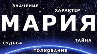 ♀ МАРИЯ (МАША). Значение и Толкование имени