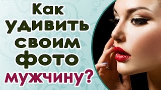 Фотографии для сайта знакомств. 99% женщин совершают эти ошибки