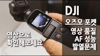 DJI 오즈모 포켓 영상 품질 / AF성능/ 발열  꼭 확인해보세요 " 직접 실물 테스트 완료 "
