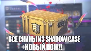 CS:GO - ВСЕ СКИНЫ ИЗ Shadow Case + НОВЫЙ НОЖ!(all Shadow Case skins)