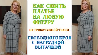 Как сшить платье на ЛЮБУЮ ФИГУРУ из трикотажной ткани СВОБОДНОГО КРОЯ с нагрудной вытачкой