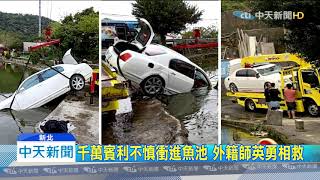 20200215中天新聞　千萬賓利車衝進魚池　外籍師英勇相救