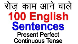 English Sentences Practice in Hindi | Present Perfect Continuous Tense