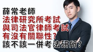 (有字幕)法律研究所考試與司法官律師有沒有關聯性?該不該考法研所準備來的及嗎?│薛常老師│保成師資經驗分享
