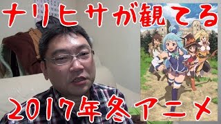 【必見】ナリヒサが観てる2017年冬アニメ大全集！
