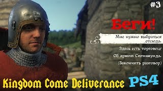 Kingdom Come Deliverance БЕГИ! PS4 ч.3