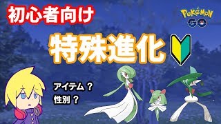 【初心者向け動画】今からでも遅くない！１から始めるポケモンGO講座！2019年版⑥後編【特殊編】