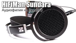 Обзор наушников HiFiMan Sundara