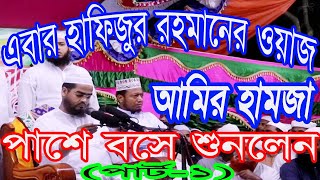 জীবনে এই প্রথম বার.....হাফিজুর রহমানের ওয়াজ পাশে বসে শুনলেন আমির হামজা......(part-1)(Muslim Kontho)
