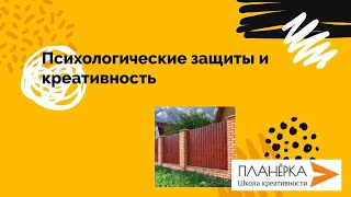 Психологические защиты и креативность. Зрелая креативность