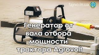 Генератор от вала отбора мощности трактора Agrovolt
