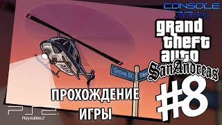 GTA: San Andreas (PS2) - 8.2 часть прохождения игры