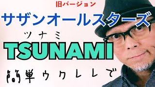 TSUNAMI  サザンオールスターズ・ウクレレ 超かんたん版【コード&レッスン付】GAZZLELE