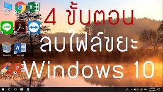 4 ขั้นตอนการลบไฟล์ขยะ Windows 10  ( คืนพื้นที่ไดด์ C ลองเดะ !! )
