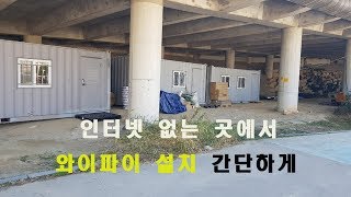 와이파이 연결 방법, LTE Router로 어디서나 와이파이 설치