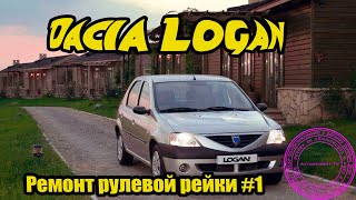 Ремонт рулевой Дача Логан