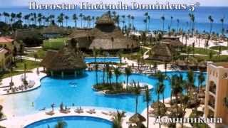 Iberostar Hacienda Dominicus 5* Доминикана